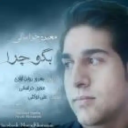 دانلود اهنگ معین خراسانی بگو چرا