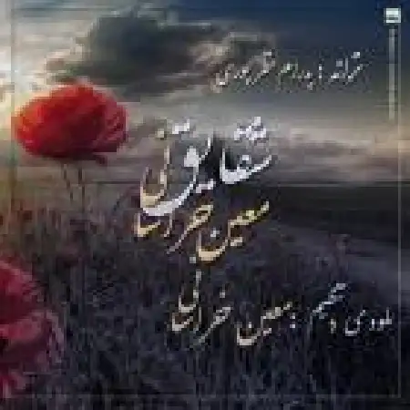 دانلود اهنگ معین خراسانی شقایق