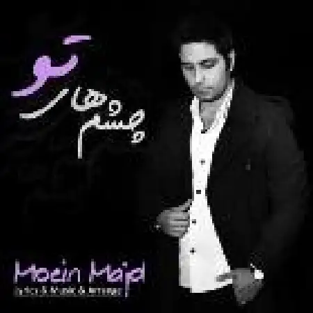 دانلود اهنگ معین مجد چشمهای تو