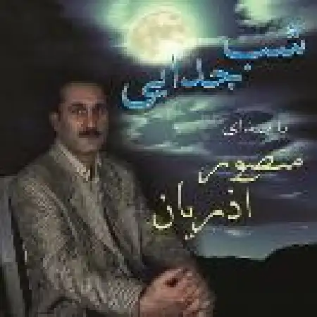 دانلود اهنگ منصور آذریان شب جدایی