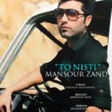 دانلود اهنگ منصور زند تو نیستی