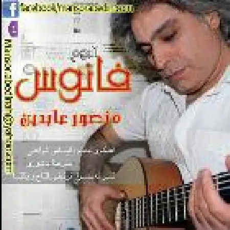 دانلود اهنگ منصور عابدین باغ قصه