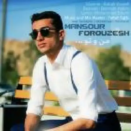 دانلود اهنگ منصور فروزش من و تو