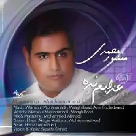 دانلود آلبوم عذابم نده از منصور محمدی