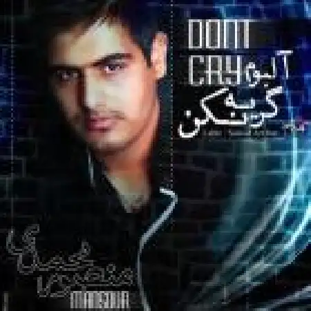 دانلود اهنگ منصور محمدی غصه نخور