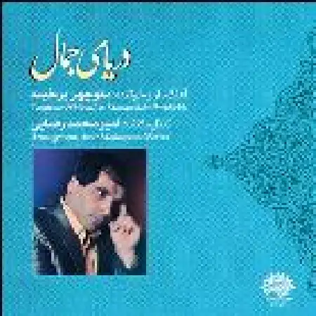 دانلود اهنگ منوچهر پرخیده دریای جمال