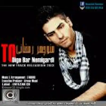 دانلود اهنگ منوچهر رمضانی تو دیگه برنمی گردی