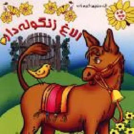 دانلود آلبوم الاغ زنگوله پا از منوچهر کریم زاده