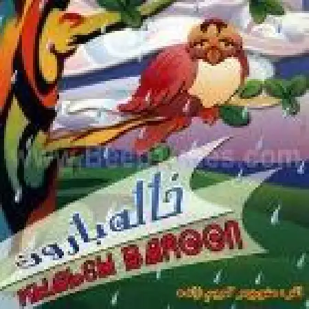 دانلود اهنگ منوچهر کریم زاده خاله بارون ۲