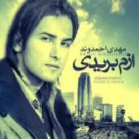 دانلود اهنگ مهدی احمدوند ازم بریدی