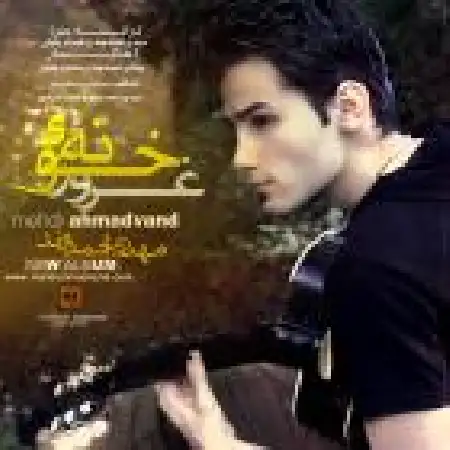 دانلود اهنگ مهدی احمدوند صاف و ساده