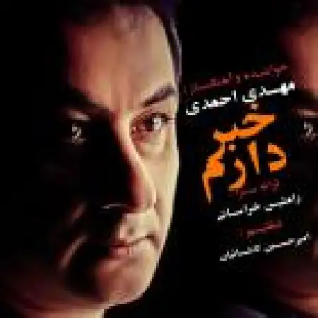دانلود اهنگ مهدی احمدی خبر دارم