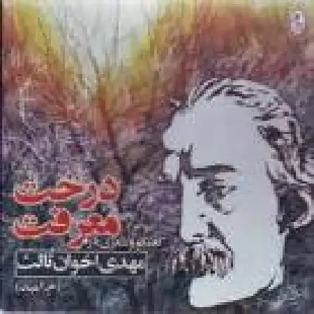 دانلود آلبوم درخت معرفت از مهدی اخوان ثالث