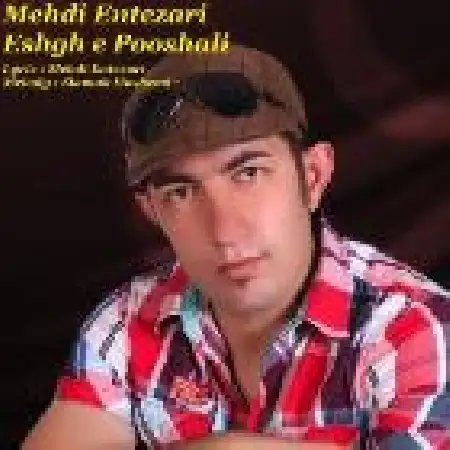 دانلود اهنگ مهدی افتخاری عشق پوشالی