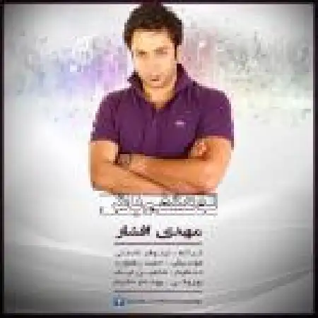 دانلود اهنگ مهدی افشار تو عشقم باش