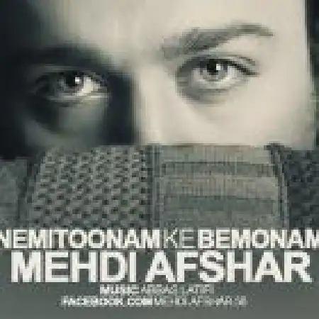 دانلود اهنگ مهدی افشار نمی تونم که بمونم