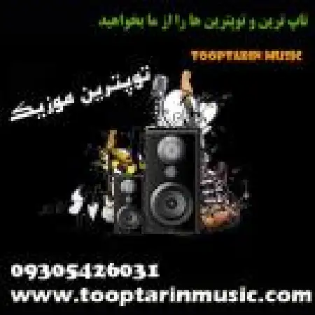 دانلود اهنگ مهدی اقبال دوستش دارم با حضور علی هاشمیان