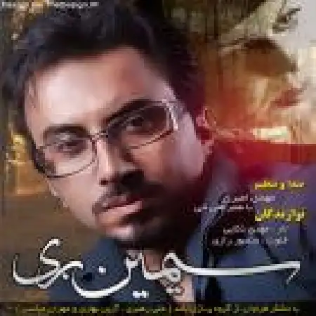 دانلود اهنگ مهدی امیری سیمین بری