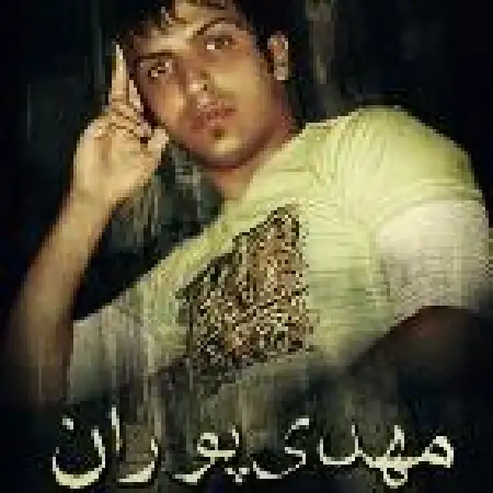 دانلود اهنگ مهدی پوران دنیا