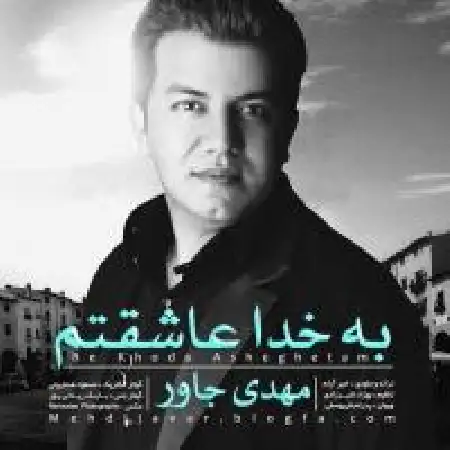 دانلود اهنگ مهدی جاور به خدا عاشقتم