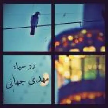 دانلود اهنگ مهدی جهانی رو سیاه