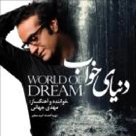 دانلود اهنگ مهدی جهانی روزه آخری