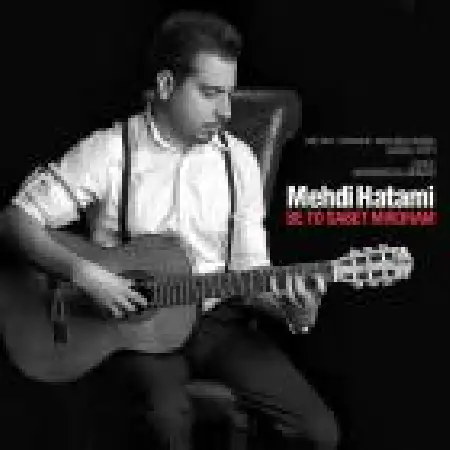 دانلود اهنگ مهدی حاتمی به ثابت میکنم