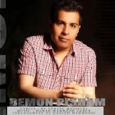 دانلود اهنگ مهدی حاتمی بمون پیشم