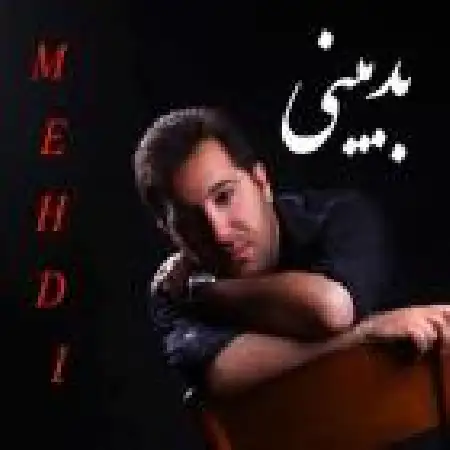 دانلود اهنگ مهدی حسن زاده بدبینی