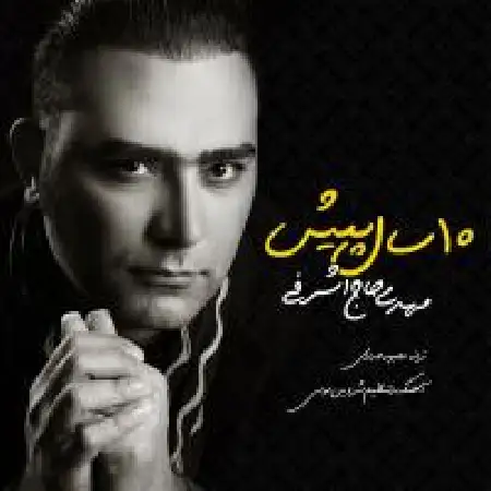 دانلود اهنگ مهدی حاج اشرفی ده سال پیش