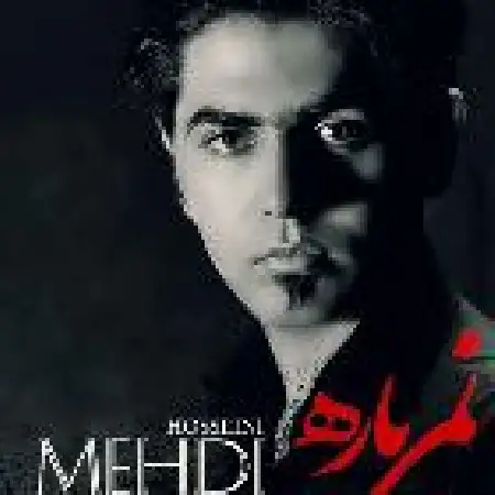 دانلود اهنگ مهدی حسینی نمی باره