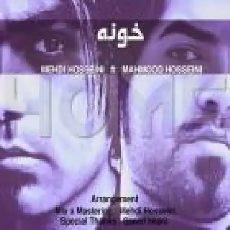 دانلود اهنگ مهدی حسینی خونه با حضور محمود حسینی