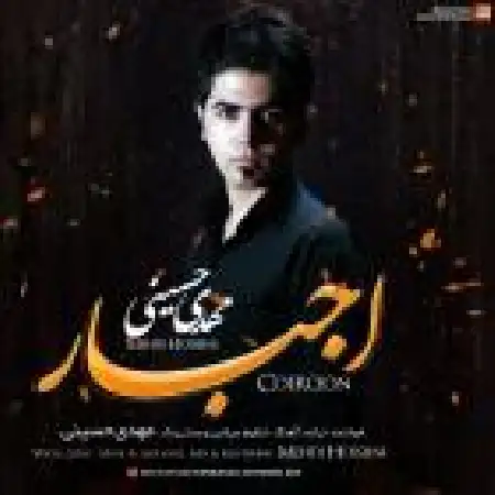 دانلود اهنگ مهدی حسینی اجبار