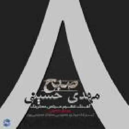 دانلود اهنگ مهدی حسینی صبح