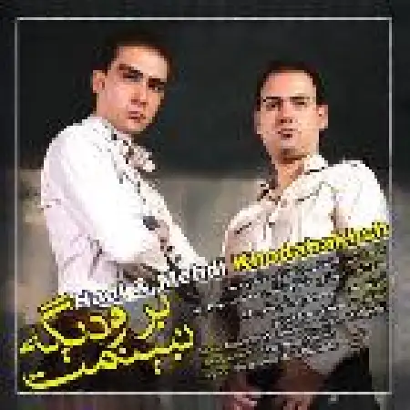 دانلود اهنگ مهدی خدابخش برو دیگه نبینمت با حضور هادی