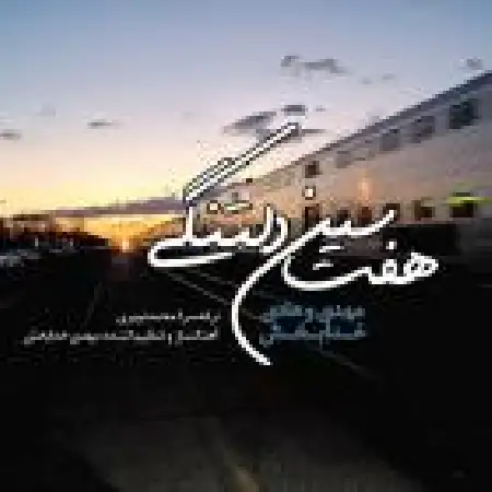 دانلود اهنگ مهدی خدابخش هفت سین دلتنگی با حضور هادی