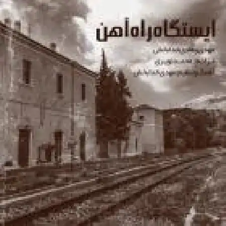 دانلود اهنگ مهدی خدابخش ایستگاه راه آهن با حضور هادی
