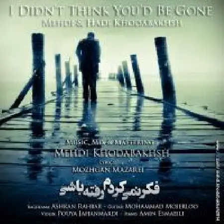 دانلود اهنگ مهدی خدابخش فکر نمیکردم رفته باشی با حضور هادی