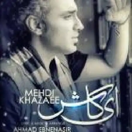 دانلود اهنگ مهدی خزایی ای کاش