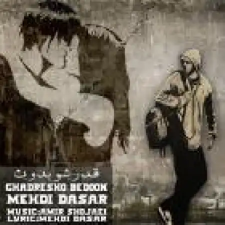 دانلود اهنگ مهدی داسار قدرشو بدون