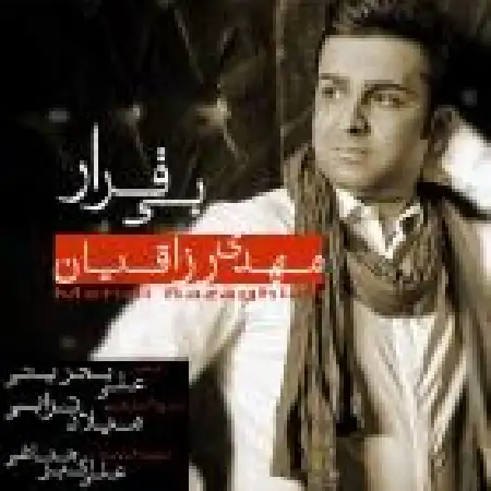 دانلود اهنگ مهدی رزاقیان بی قرار
