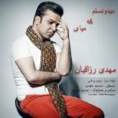 دانلود اهنگ مهدی رزاقیان میدونستم که میای
