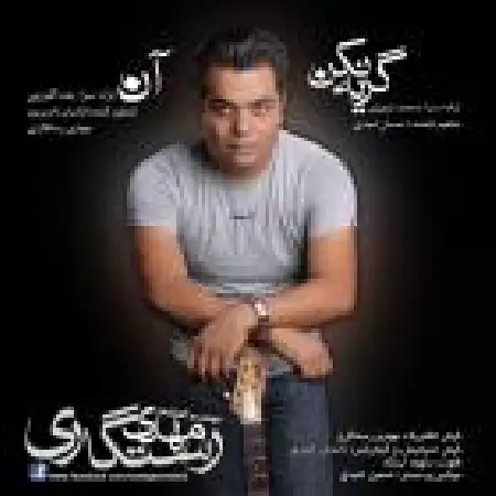 دانلود اهنگ مهدی رستگاری آن