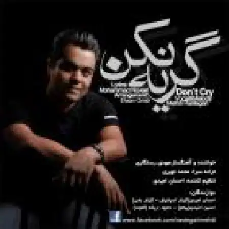 دانلود اهنگ مهدی رستگاری گریه نکن