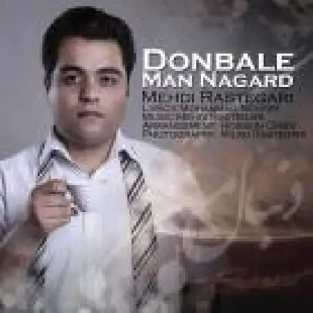 دانلود اهنگ مهدی رستگاری دنبال من نگرد