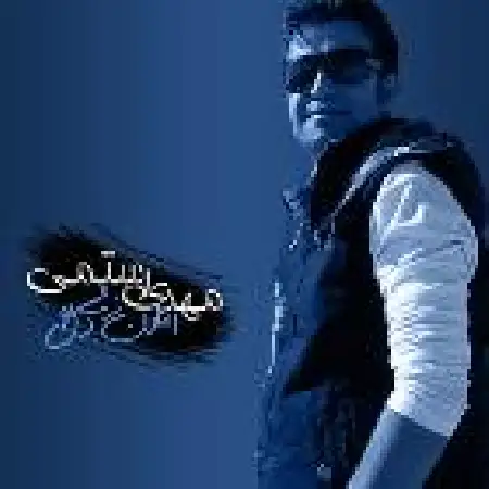 دانلود اهنگ مهدی رستمی امون از دل مو