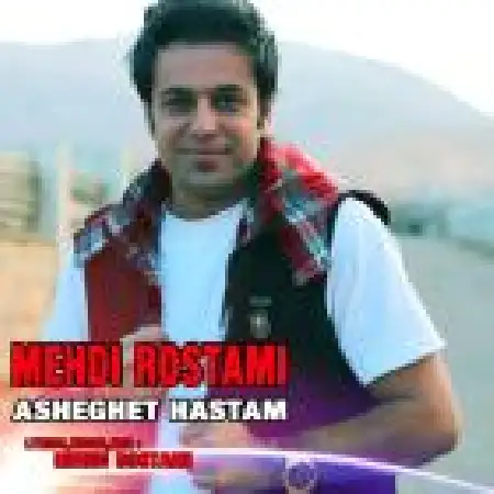 دانلود اهنگ مهدی رستمی عاشقت هستم