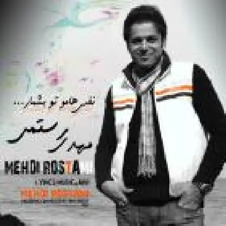 دانلود اهنگ مهدی رستمی نفسهامو تو بشمار
