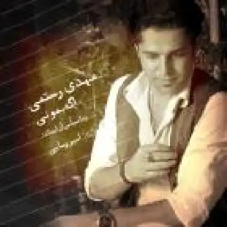 دانلود اهنگ مهدی رستمی اگه بمونی