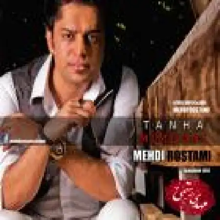 دانلود اهنگ مهدی رستمی تنها میمونی